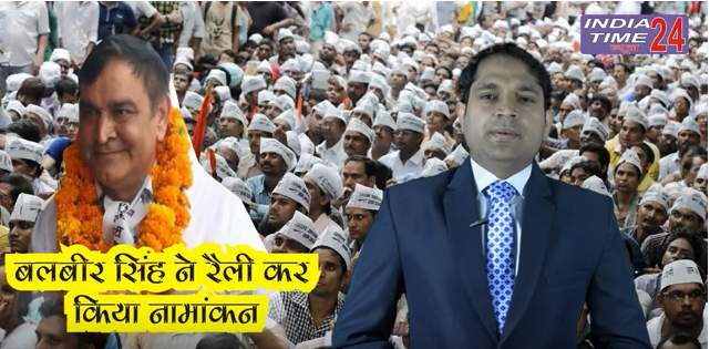 पश्चिमी दिल्ली से “AAP” के लोकसभा प्रत्याशी बलबीर सिंह ने भरा नामांकन/Watch@IndiaTime24 News.