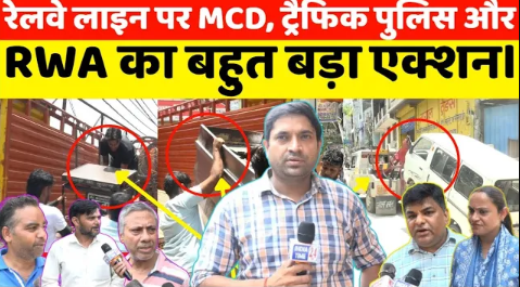 रेलवे रोड पर MCD/दिल्ली पुलिस का बहुत बड़ा एक्शन, गाड़ियों और दुकानदारों के चालान काटे गए।