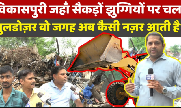 विकासपुरी में जहाँ 100+ पक्के मकानों पर चला बुलडोज़र अब वो जगह ऐसी नज़र आती है। Ground Report!
