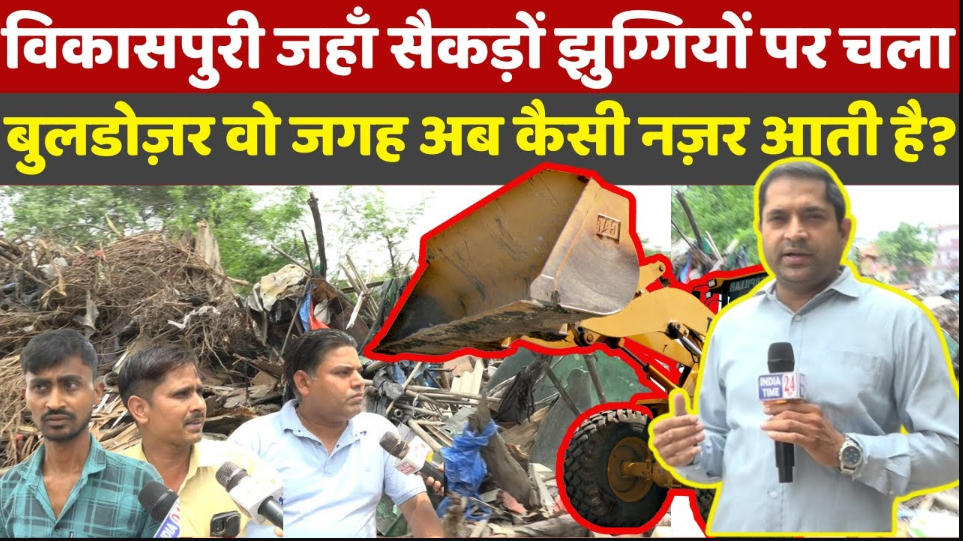 विकासपुरी में जहाँ 100+ पक्के मकानों पर चला बुलडोज़र अब वो जगह ऐसी नज़र आती है। Ground Report!