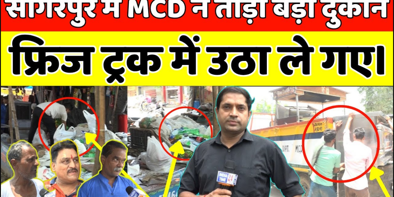 दिल्ली के सागरपुर में MCD का बड़ा एक्शन, दुकान तोड़ी, फ्रिज उठा ले गए। Ground Reporting।