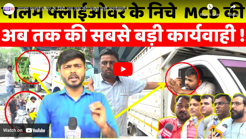 पालम फ्लाईओवर के निचे अब तक की सबसे बड़ी कार्यवाही !