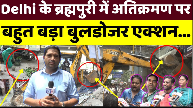 Delhi के ब्रह्मपुरी में अतिक्रमण पर बहुत बड़ा बुलडोजर एक्शन, पार्षद के बोर्ड तक तोड़ डाले!