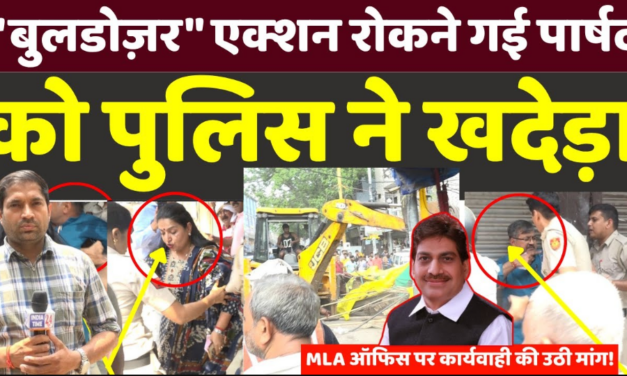 सागरपुर: “बुलडोज़र” एक्शन रोकने गई पार्षद को पुलिस ने खदेड़ा, विधायक ऑफिस पर कार्यवाही की उठी मांग!