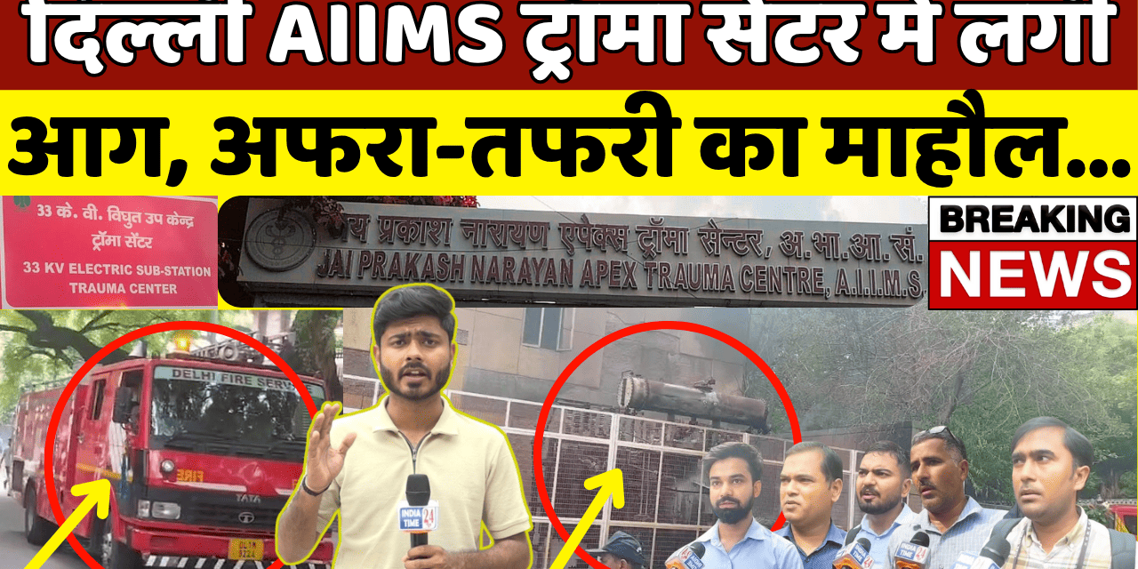 #breakingnews : दिल्ली AIIMS के ट्रॉमा सेंटर में लगी आग, मौके पर भेजी गईं 8 दमकल गाड़ियां
