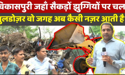 विकासपुरी में जहाँ 100+ पक्के मकानों पर चला बुलडोज़र अब वो जगह ऐसी नज़र आती है। Ground Report!