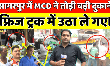 दिल्ली के सागरपुर में MCD का बड़ा एक्शन, दुकान तोड़ी, फ्रिज उठा ले गए। Ground Reporting।