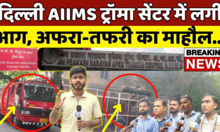 #breakingnews : दिल्ली AIIMS के ट्रॉमा सेंटर में लगी आग, मौके पर भेजी गईं 8 दमकल गाड़ियां